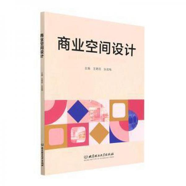 全新正版圖書(shū) 商業(yè)空間設(shè)計(jì)王艷麗北京理工大學(xué)出版社有限責(zé)任公司9787576319125