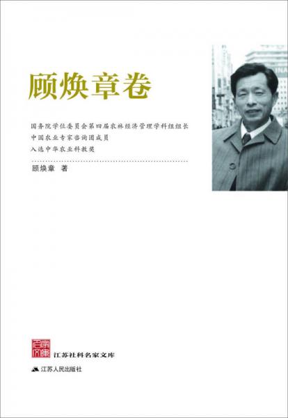 江蘇社科名家文庫(kù)：顧煥章卷