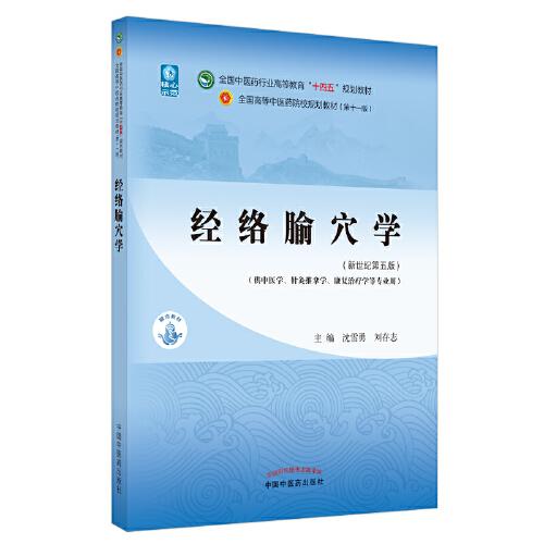 經(jīng)絡腧穴學·全國中醫(yī)藥行業(yè)高等教育“十四五”規(guī)劃教材