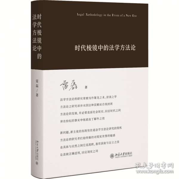 時代棱鏡中的法學方法論