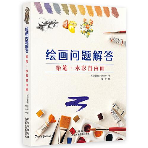 繪畫問題解答 鉛筆·水彩自由畫