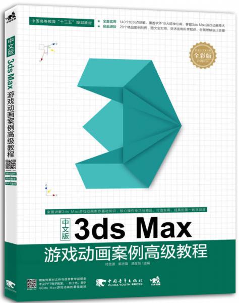 中文版3ds Max游戏动画案例高级教程