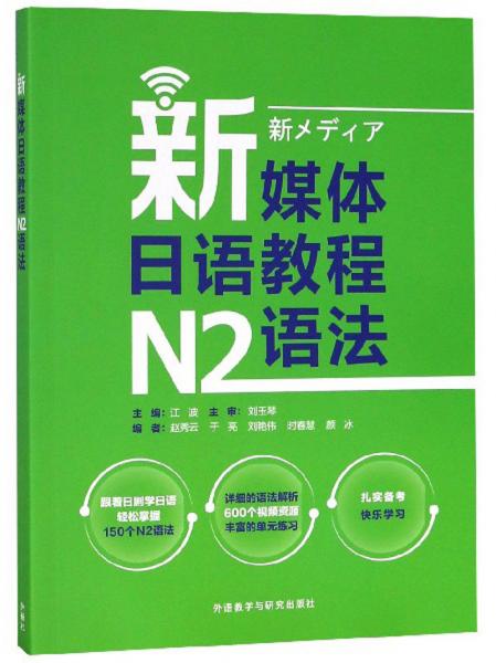 新媒体日语教程N2语法