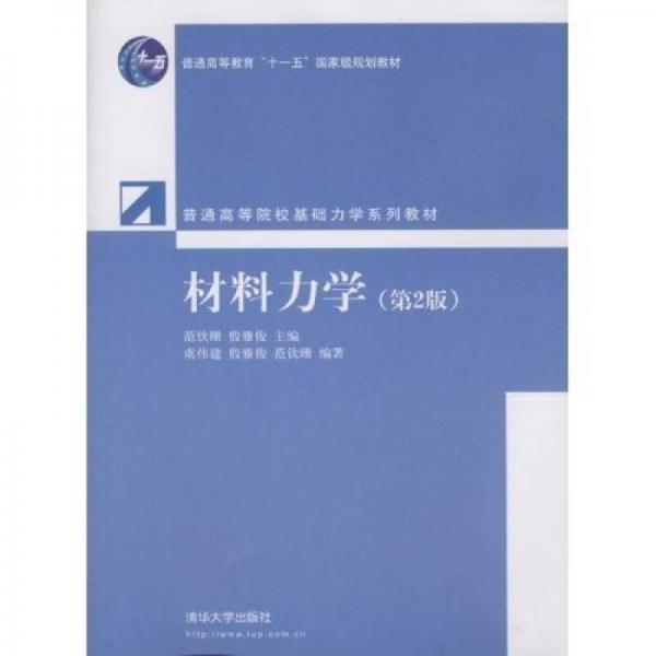 普通高等院?；A(chǔ)力學(xué)系列教材：材料力學(xué)（第2版）