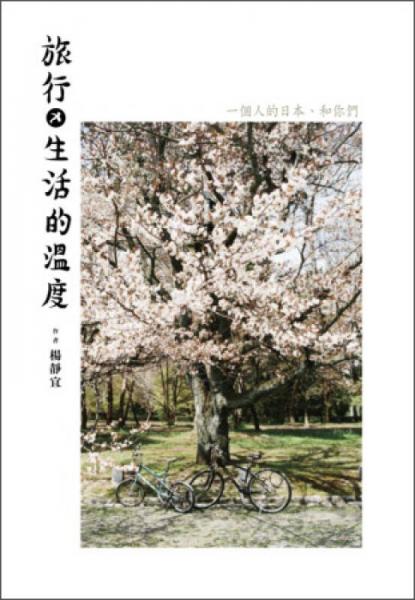 旅行X生活的溫度：一個人的日本、和你們