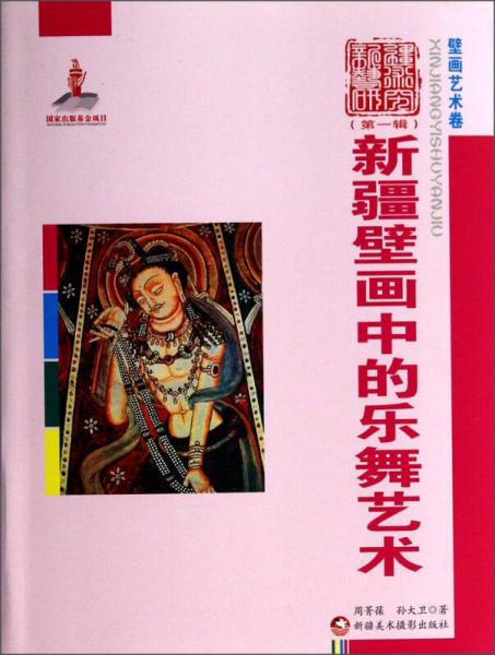 新疆艺术研究（第一辑）·壁画艺术卷：新疆壁画中的乐舞艺术