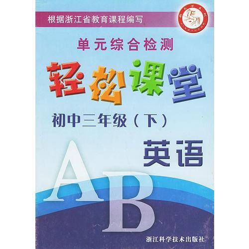 初三英语（下）单元综合检测——轻松课堂