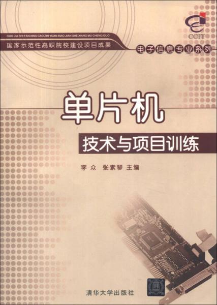 國家示范性高職院校建設(shè)項(xiàng)目成果·電子信息專業(yè)系列：單片機(jī)技術(shù)與項(xiàng)目訓(xùn)練
