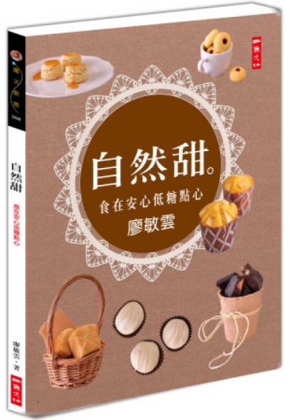 自然甜
