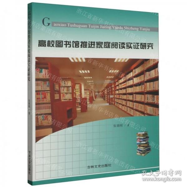 高校圖書館推進(jìn)家庭閱讀實(shí)證研究