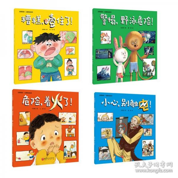 遠離危險！兒童安全繪本（全4冊）