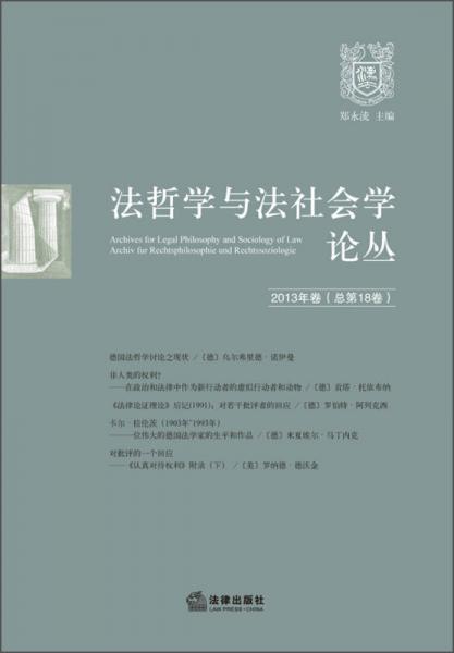 法哲学与法社会学论丛. 2013年卷(总第18卷)