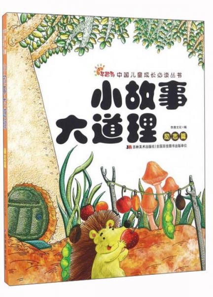 小故事大道理