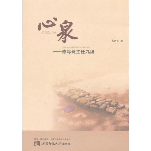 心泉——修煉班主任九段