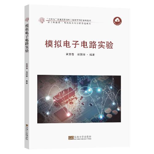 模擬電子電路實(shí)驗(yàn)