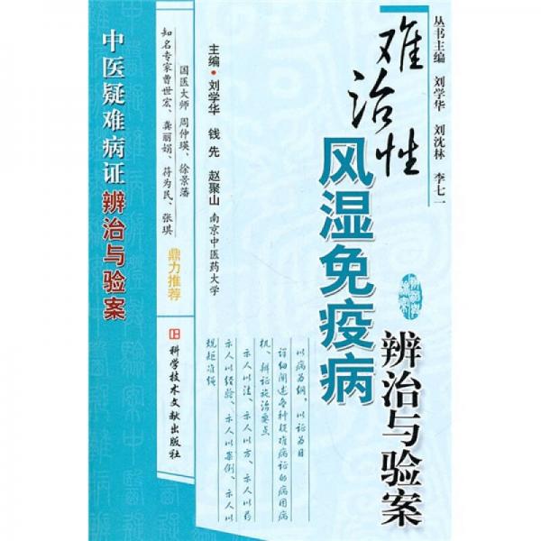 難治性風(fēng)濕免疫病辨治與驗(yàn)案