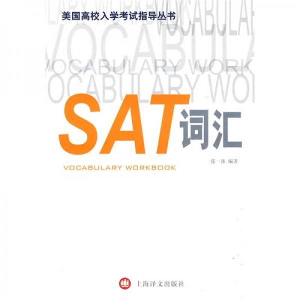 美国高校入学考试指导丛书：SAT词汇