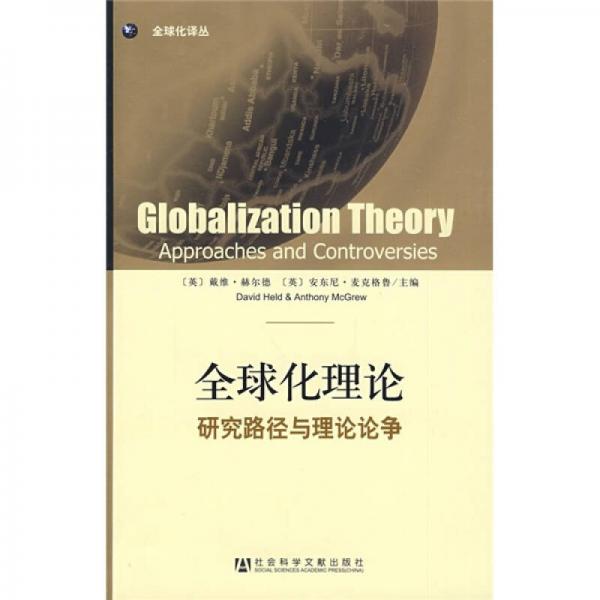 全球化理論