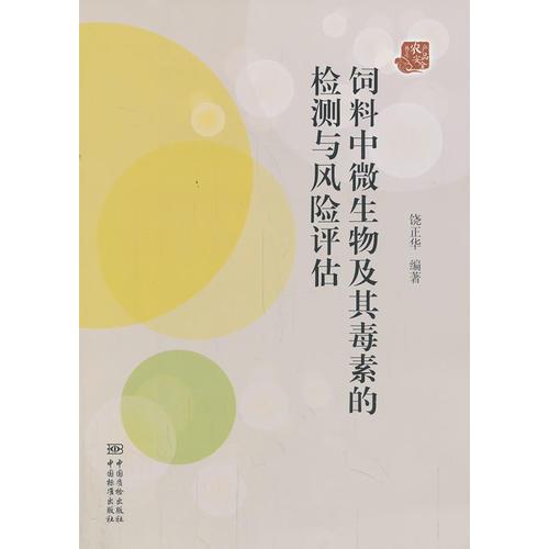 飼料中微生物及其毒素的檢測與風險評估