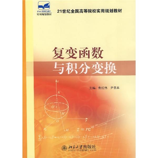 復(fù)變函數(shù)與積分變換
