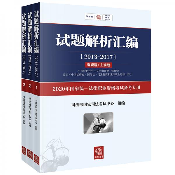 司法考试2020国家统一法律职业资格考试专用：试题解析汇编2013-2017（客观题+主观题