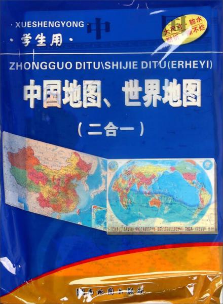 學(xué)生用·中國(guó)地圖、世界地圖(二合一)