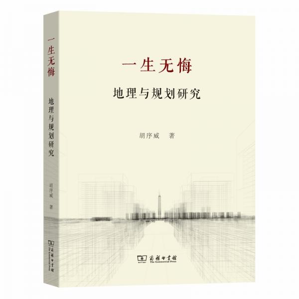 一生無悔——地理與規(guī)劃研究