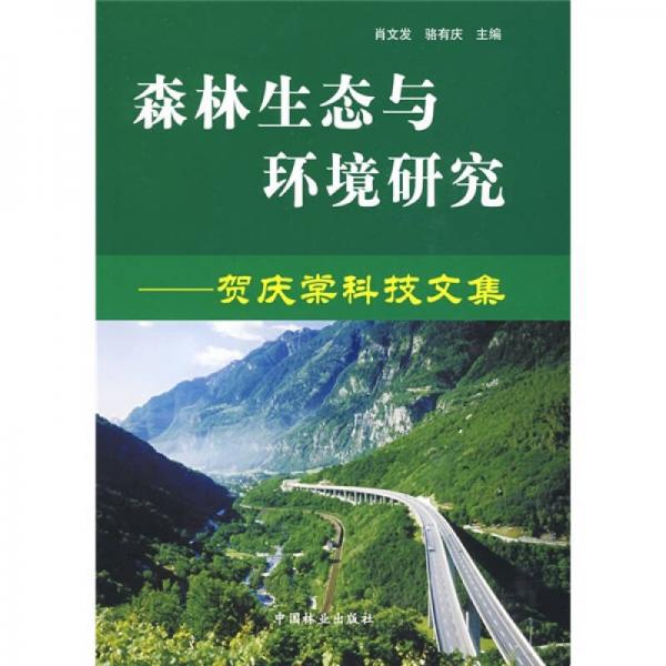 森林生态与环境研究：贺庆棠科技文集