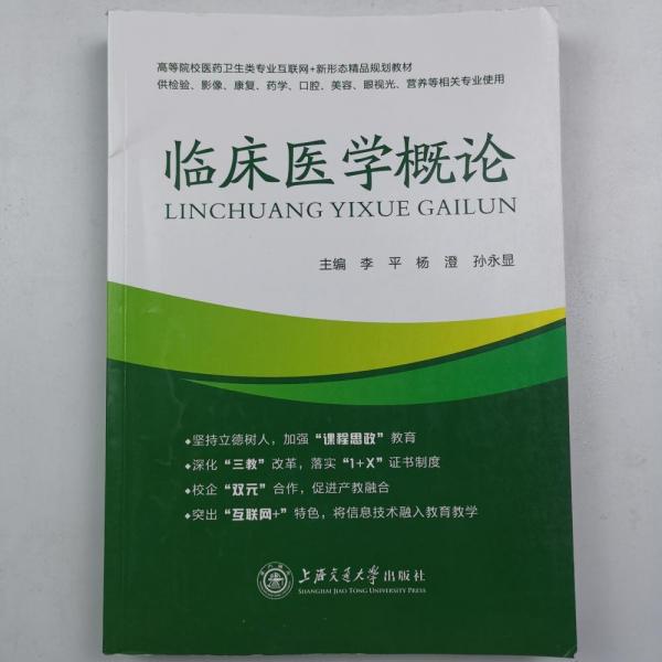 臨床醫(yī)學概論