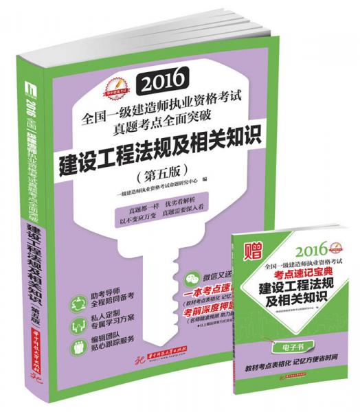 2016全國(guó)一級(jí)建造師執(zhí)業(yè)資格考試真題考點(diǎn)全面突破：建設(shè)工程法規(guī)與相關(guān)知識(shí)（第五版）