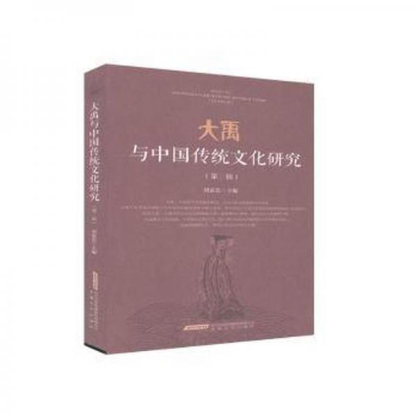 大禹與中國傳統(tǒng)研究（第三輯） 領導人著作 劉家思 新華正版