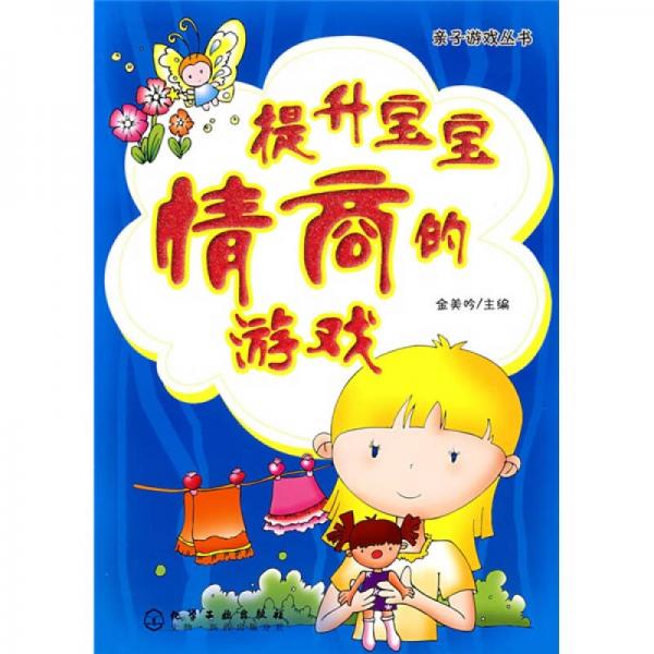 親子游戲叢書：提升寶寶情商的游戲