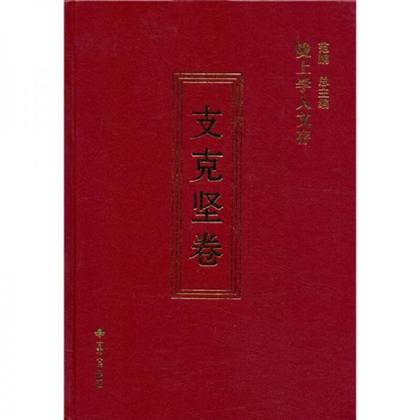 陇上学人文存：支克坚卷