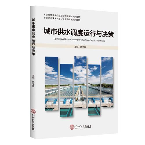城市供水調(diào)度運(yùn)行與決策