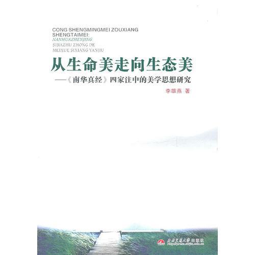 從生命美走向生態(tài)美——《南華真經(jīng)》四家注中的美學(xué)思