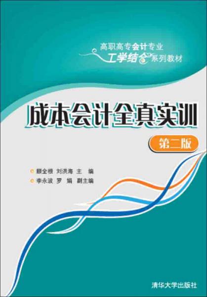 成本會(huì)計(jì)全真實(shí)訓(xùn)·第二版/高職高專會(huì)計(jì)專業(yè)工學(xué)結(jié)合系列教材