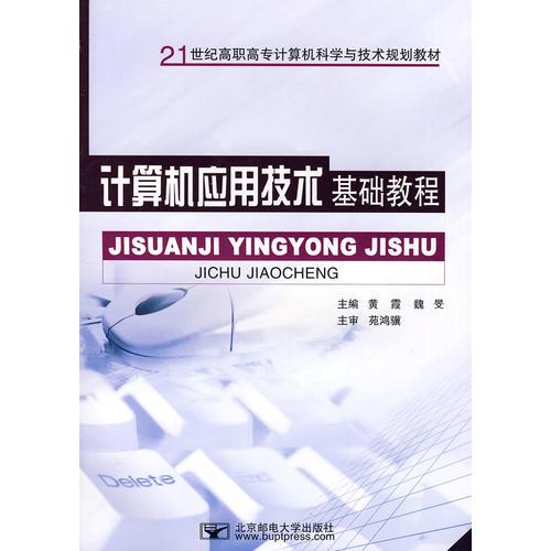 计算机应用技术基础教程