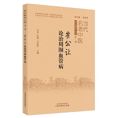 崔公讓論治周圍血管病