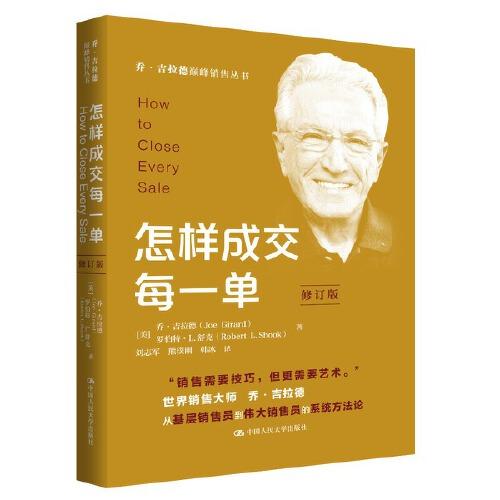 怎樣成交每一單（修訂版）（喬·吉拉德巔峰銷售叢書）