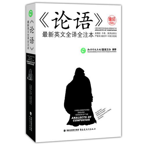 《論語》最新英文全譯全注本