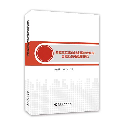 四硫富瓦烯功能金屬配合物的合成及光電性質(zhì)研究