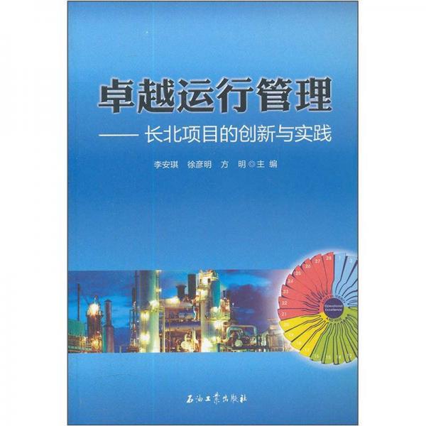 卓越運(yùn)行管理：長北項目的創(chuàng)新與實踐