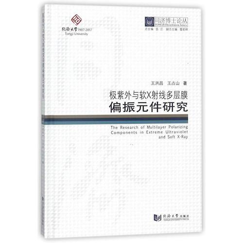 同濟(jì)博士論叢——極紫外與軟X射線多層膜偏振元件研究