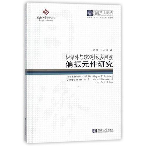 同济博士论丛——极紫外与软X射线多层膜偏振元件研究