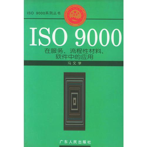 ISO 9000在服务、流程性材料、软件中的应用——ISO 9000系列丛书