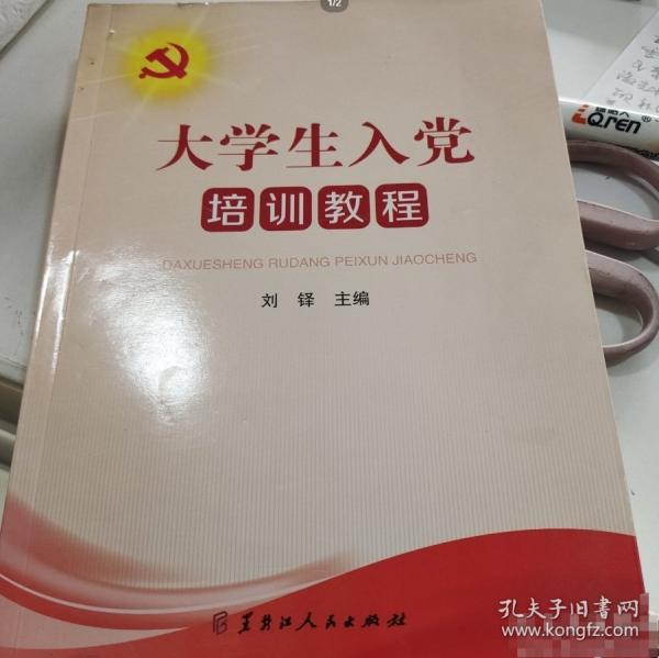 大學生人黨培訓教程