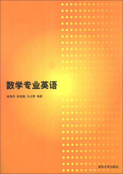 數(shù)學(xué)專業(yè)英語