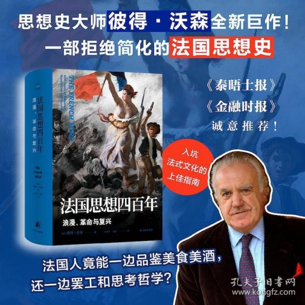 法国思想四百年：浪漫、革命与复兴英国思想史大师彼得·沃森全新力作 以浓描之笔写尽法国天才为何成群到来