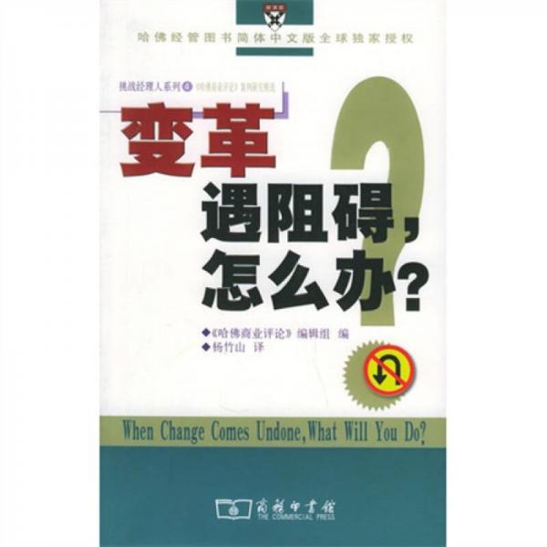 變革遇阻礙，怎么辦？