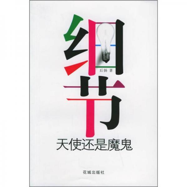 細(xì)節(jié)：天使還是魔鬼